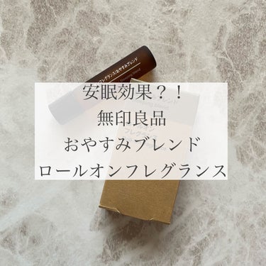 ロールオンフレグランス おやすみブレンド/無印良品/香水(その他)を使ったクチコミ（1枚目）