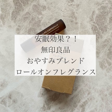 ロールオンフレグランス おやすみブレンド/無印良品/香水(その他)を使ったクチコミ(1枚目)
