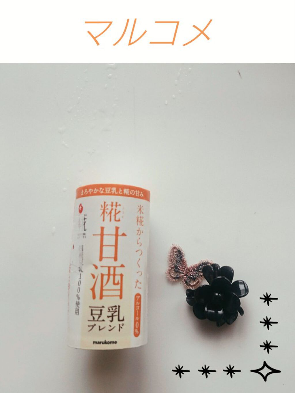 プラス糀 糀甘酒/甘酒/美容液を使ったクチコミ（1枚目）