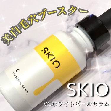SKIO VC ホワイトピールセラムのクチコミ「\シミ・毛穴・導入効果を一気に叶える/


美白毛穴ブースター✦ฺ


┈┈┈┈┈┈┈┈┈┈┈.....」（1枚目）