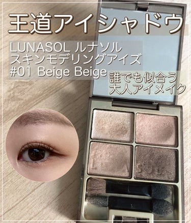 スキンモデリングアイズ 01 Beige Beige/LUNASOL/アイシャドウパレットを使ったクチコミ（1枚目）