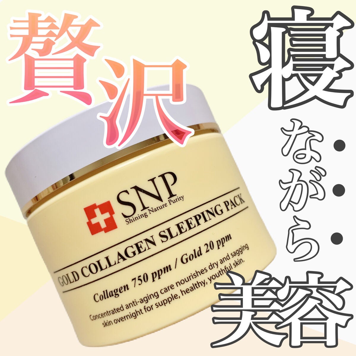 SNP ゴールド コラーゲン スリーピング パック/SNP/シートマスク・パックを使ったクチコミ(1枚目)