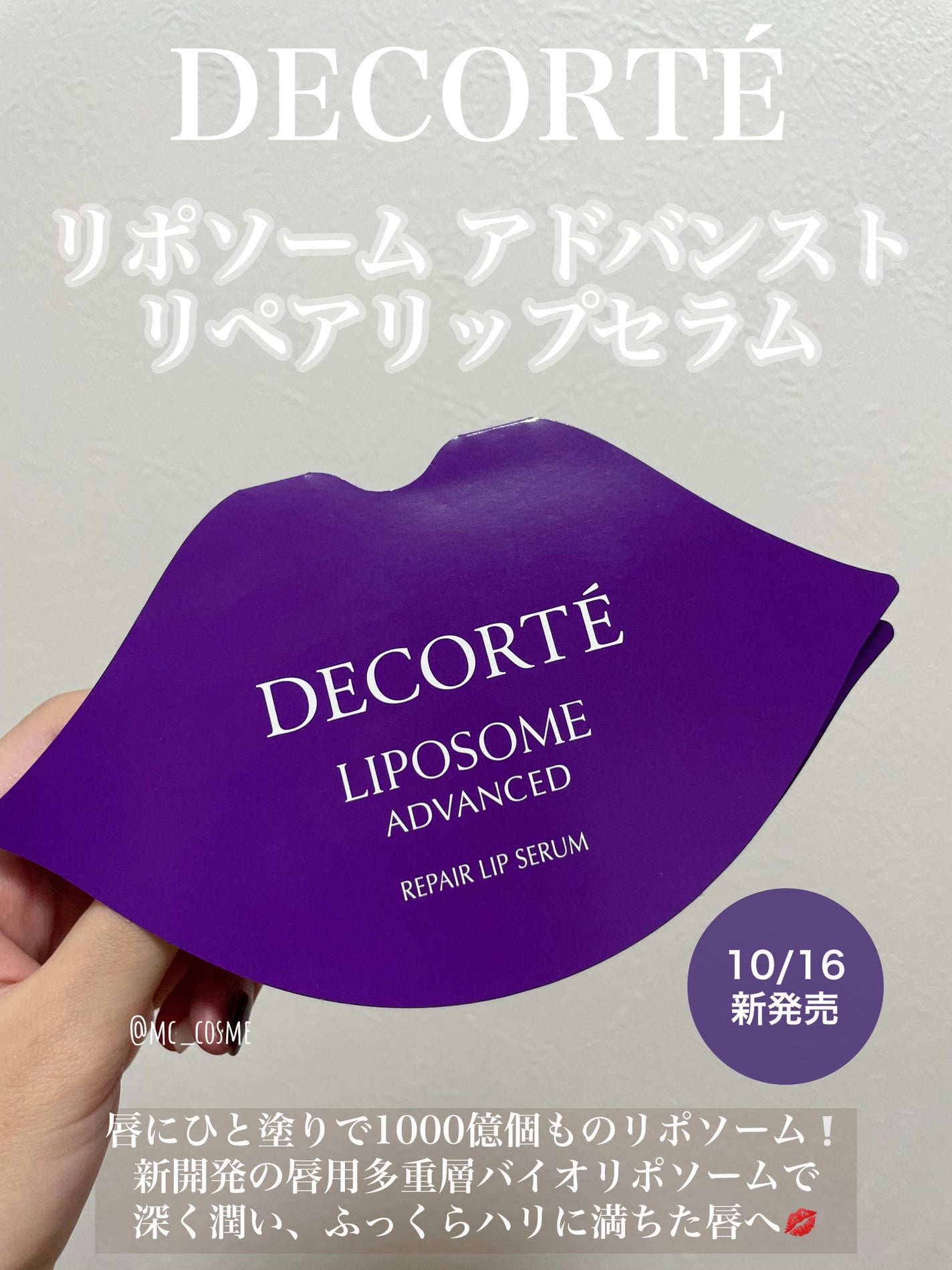 コスメデコルテ リポソーム アドバンスト リペアリップセラム/DECORTÉ/リップ美容液を使ったクチコミ(1枚目)