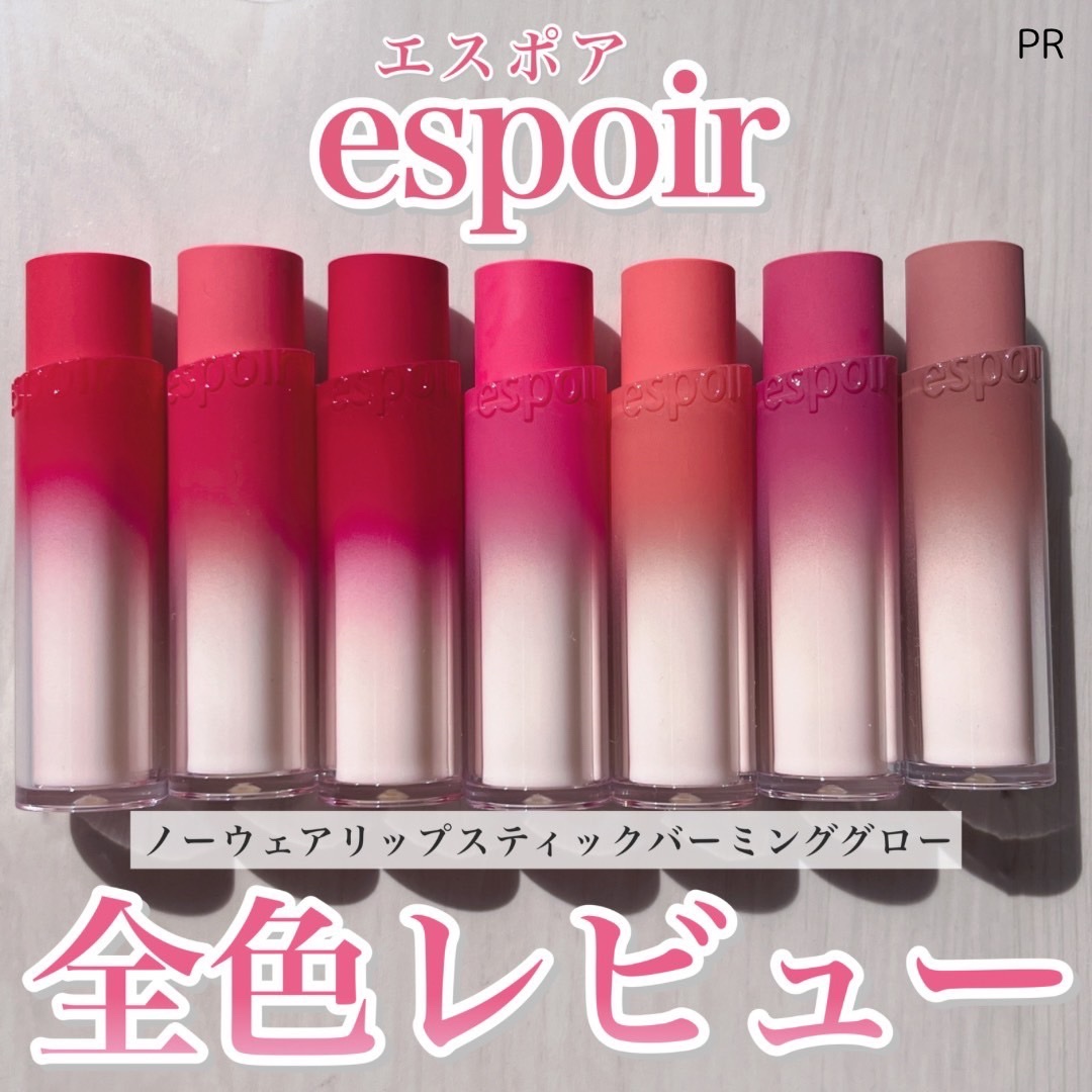 ノーウェアリップスティック バーミンググロー/espoir/口紅を使ったクチコミ（1枚目）