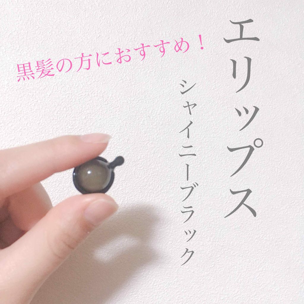 ヘアーオイル【シャイニーブラック】/ellips/ヘアオイルを使ったクチコミ(1枚目)