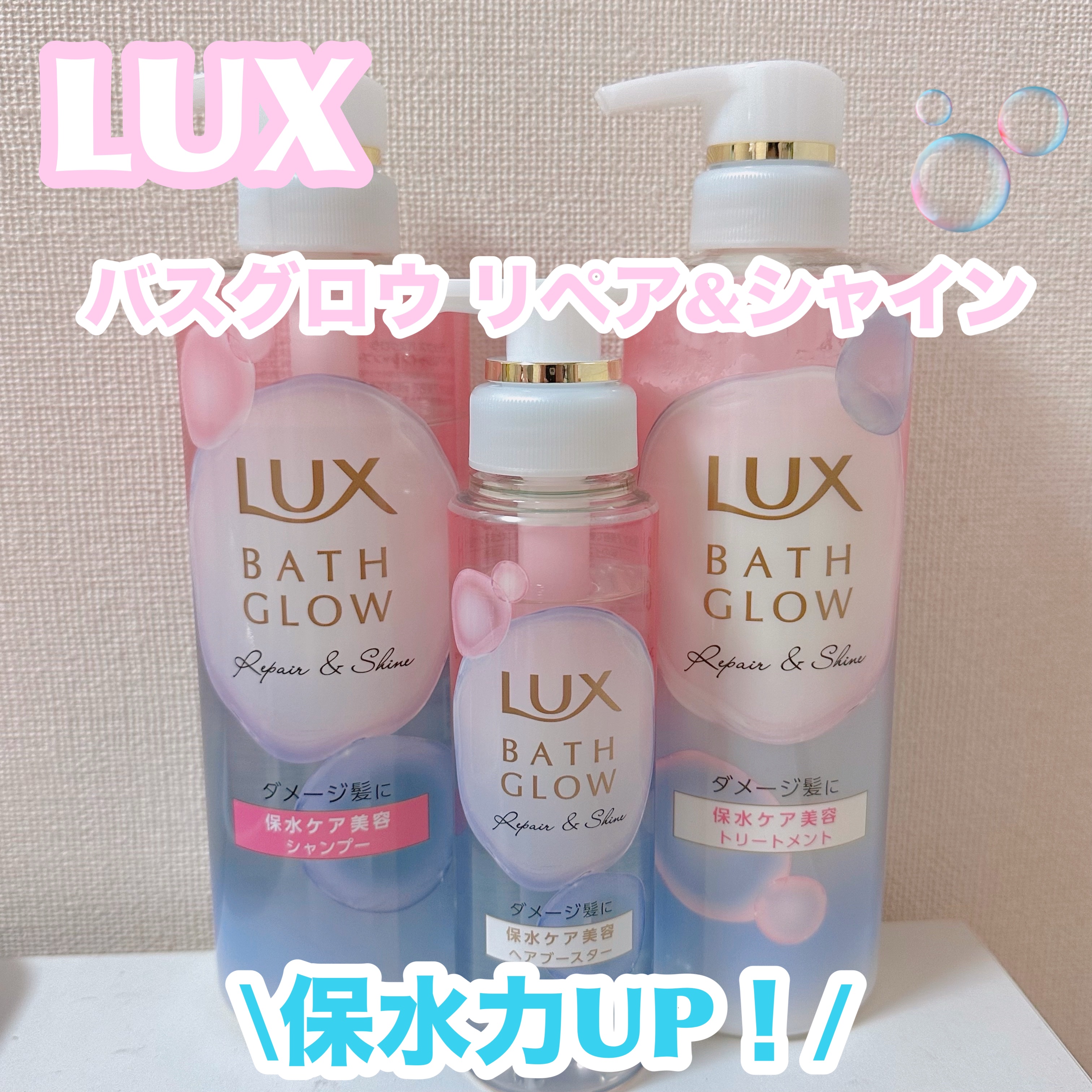 バスグロウ リペア&シャイン シャンプー / トリートメント/LUX/市販シャンプーを使ったクチコミ（1枚目）