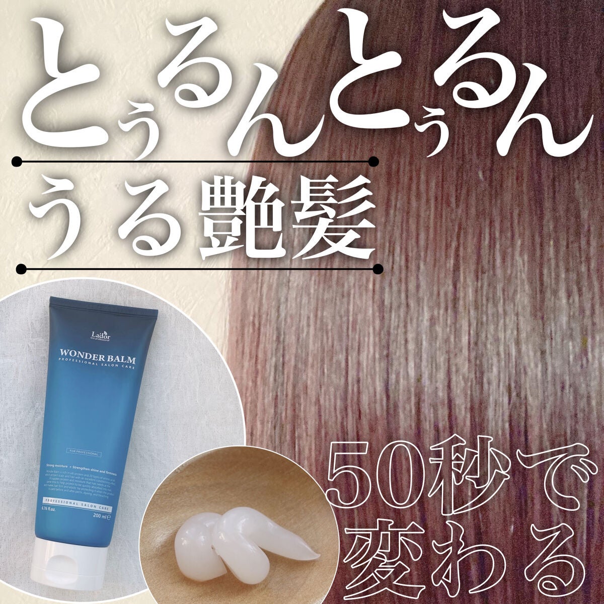WONDER BALM/La'dor/洗い流すヘアトリートメントを使ったクチコミ(1枚目)