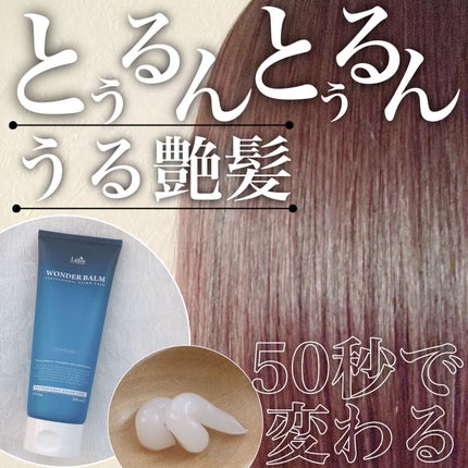 WONDER BALM/La'dor/洗い流すヘアトリートメントを使ったクチコミ(1枚目)