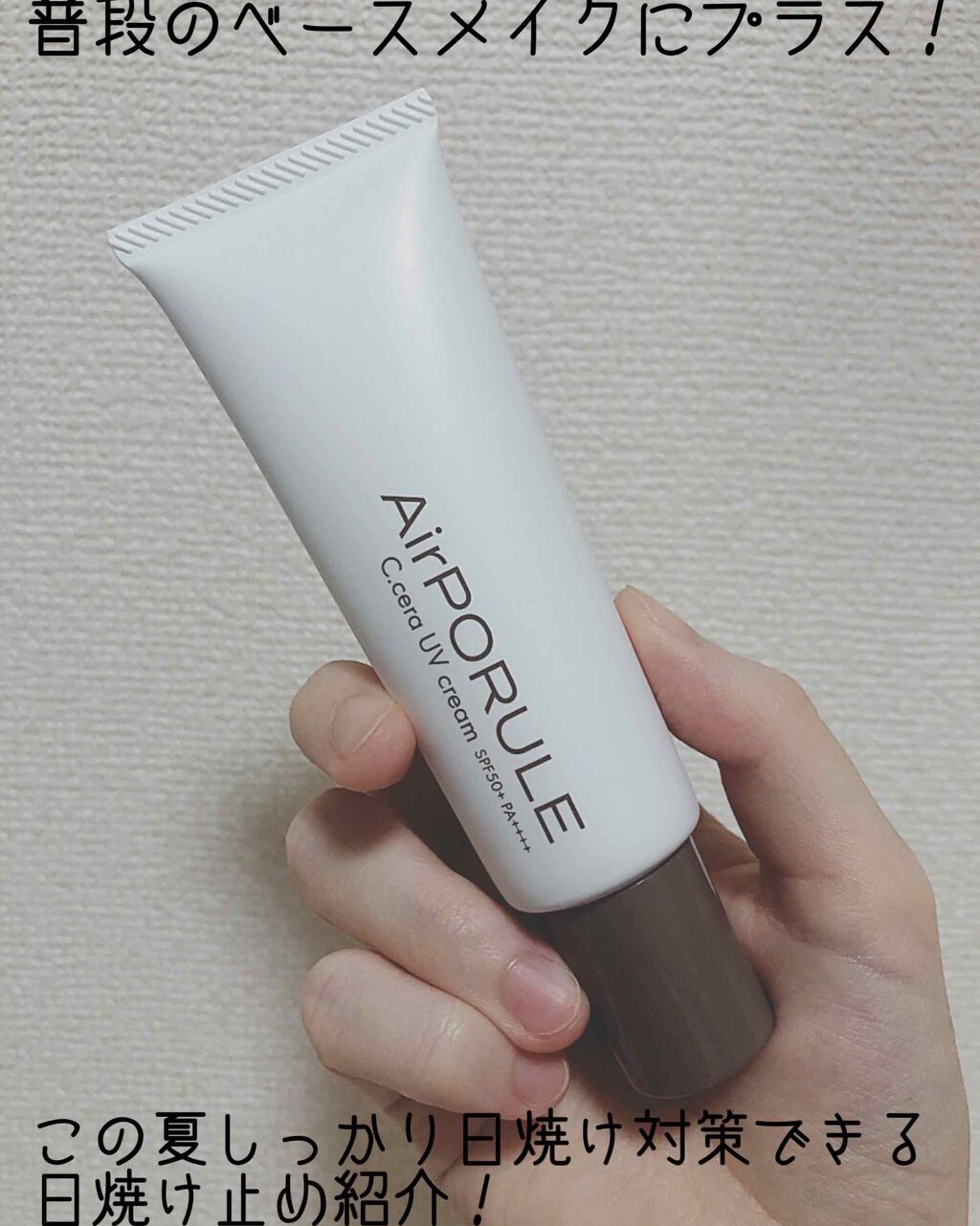 CセラUVクリーム/AirPORULE/フェイスクリームを使ったクチコミ(1枚目)