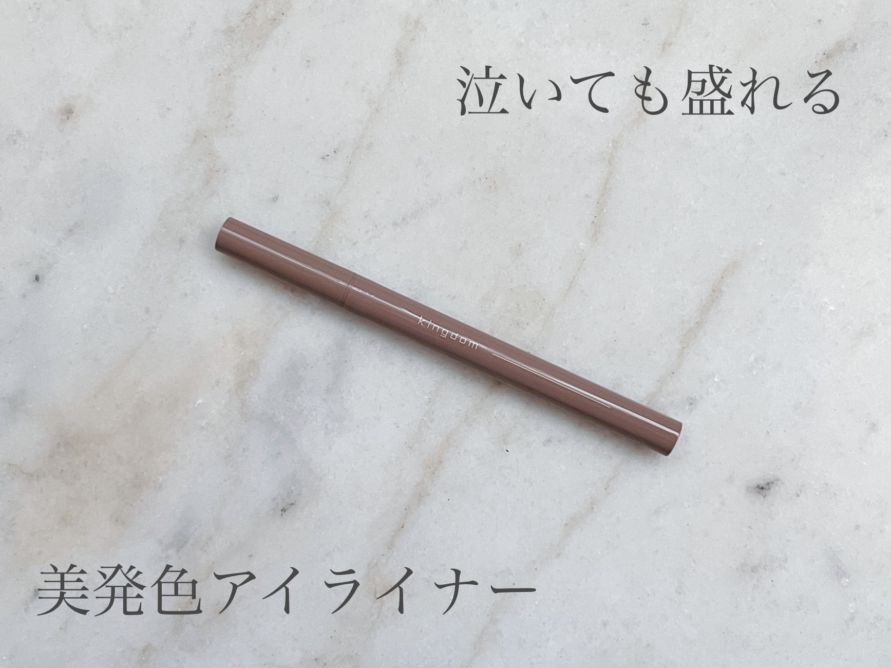 キングダム リキッドアイライナーR1 アッシュグレー/キングダム/リキッドアイライナーを使ったクチコミ（1枚目）