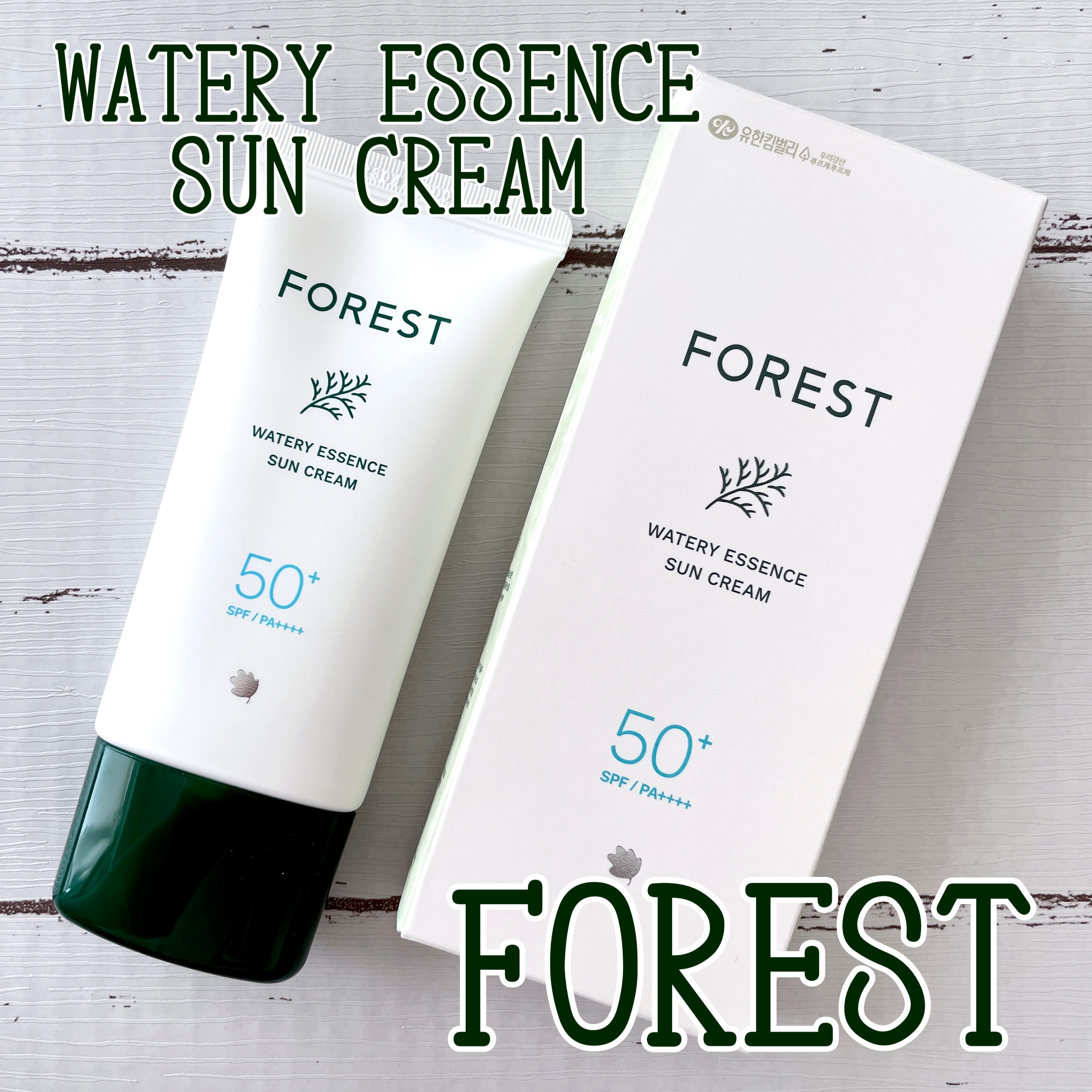 フォレスト エッセンスサンクリーム/FoRest by Greenfinger/日焼け止めローションを使ったクチコミ（1枚目）