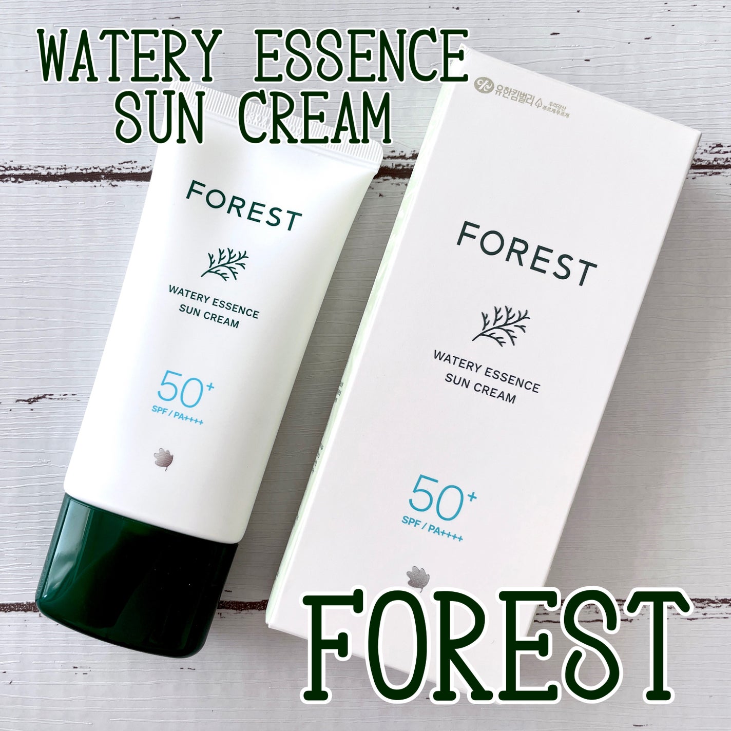 フォレスト エッセンスサンクリーム/FoRest by Greenfinger/日焼け止めローションを使ったクチコミ(1枚目)