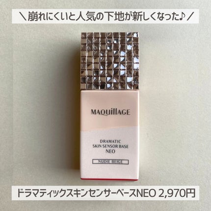 ドラマティックスキンセンサーベース NEO/マキアージュ/化粧下地を使ったクチコミ(2枚目)