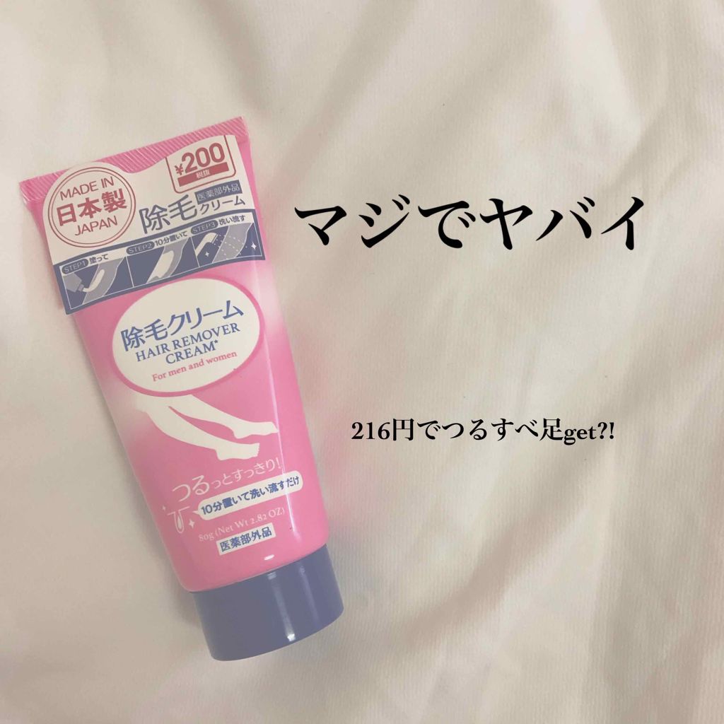 除毛クリーム｜DAISOの口コミ「超優秀！100均で買えるおすすめ除毛クリーム！お久しぶりです〜💨こっ..」 by こっこ(アトピー肌/10代後半)  | LIPS