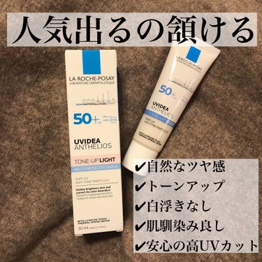 #ラロッシュポゼ
#UVイデアXLプロテクショントーンアップ
SPF50＋
PA＋＋＋＋

言わずもがなの有名人気アイテムですねー♡
今回LIPS様を通じてラロッシュポゼ様にいただきました。ありがとうご