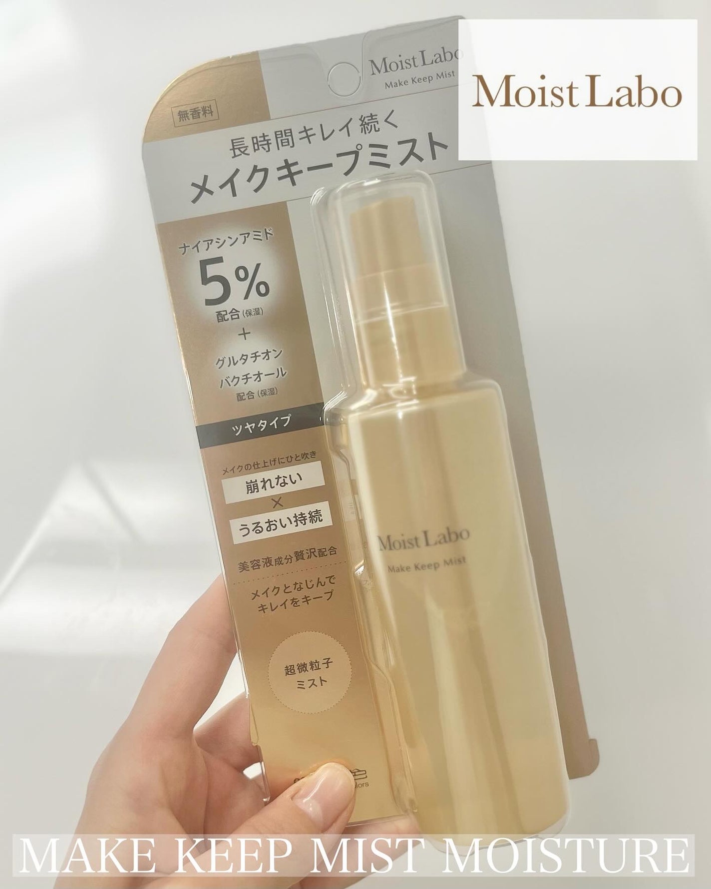 モイストラボ メイクキープミスト<ツヤタイプ>/Moist Labo/ミスト状化粧水を使ったクチコミ(1枚目)