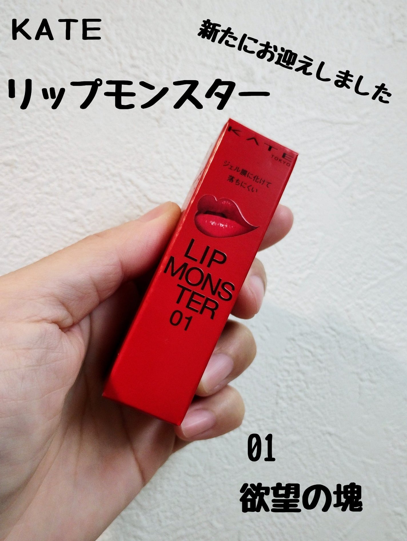 ケイト リップモンスター/KATE/口紅を使ったクチコミ(1枚目)