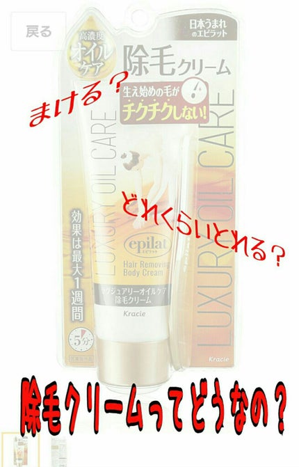 ラグジュアリーオイルケア 除毛クリーム/エピラット/除毛クリームを使ったクチコミ(1枚目)