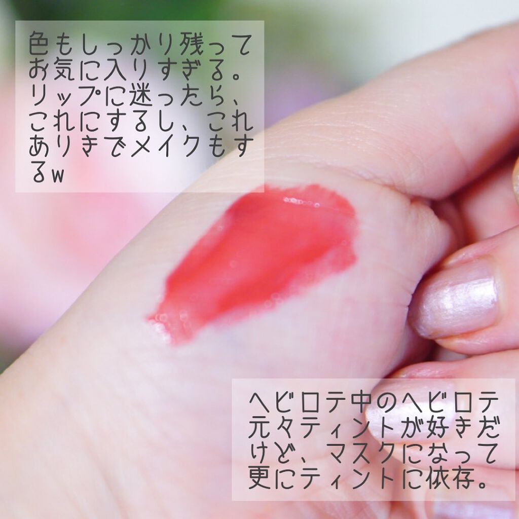 ジューシーラスティングティント/rom&nd/リップティントを使ったクチコミ（3枚目）