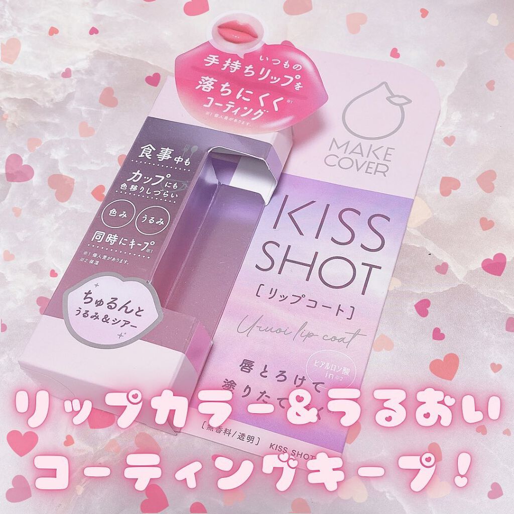 KISS SHOT /MAKE COVER/リップオイルを使ったクチコミ(1枚目)