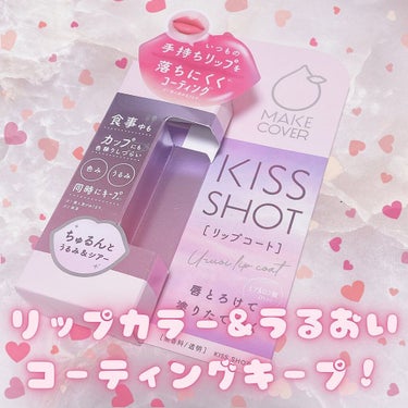 KISS SHOT /MAKE COVER/リップケア・リップクリームを使ったクチコミ（1枚目）