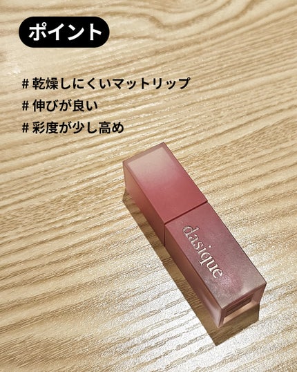 クリームドゥローズティント/dasique/リップティントを使ったクチコミ(5枚目)