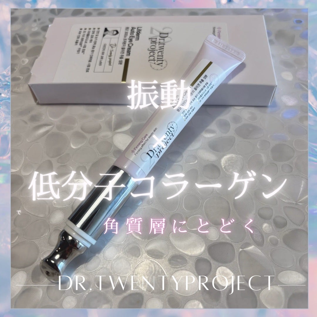 リプダム オートアイクリーム/Dr.Twenty Project/アイケア・アイクリームを使ったクチコミ(1枚目)