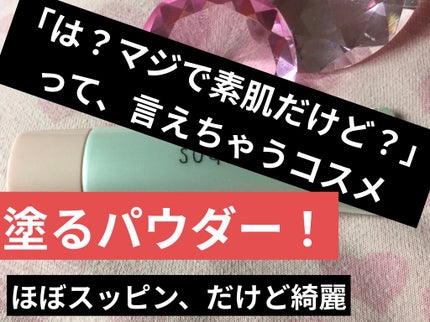 スフレ感CCクリーム	/SUGAO®/CCクリームを使ったクチコミ(1枚目)