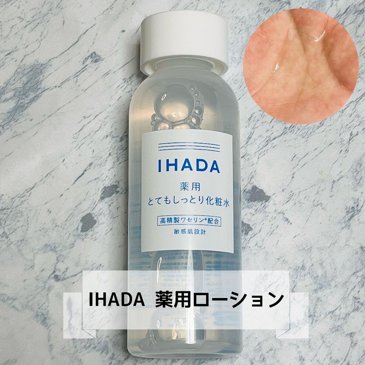 薬用ローション(とてもしっとり)/IHADA/化粧水を使ったクチコミ(2枚目)
