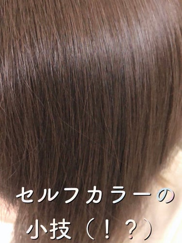 ホイップヘアカラー モカグレージュ/ビューティラボ/ヘアカラーを使ったクチコミ（1枚目）