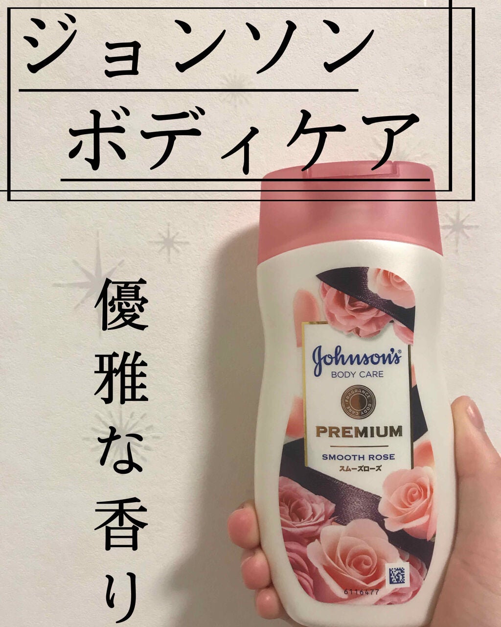 プレミアム ローション スムーズローズ/ジョンソンボディケア/ボディローションを使ったクチコミ(1枚目)