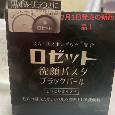 ロゼット洗顔パスタ ブラックパール

こちらも昨日と同じく2月1日に発売の新商品！

3種のスムーススキンパウダーで毛穴・ザラつきケア！

こちらは黒ぽい泡になります(^^)
チューブと違いちょっと使い