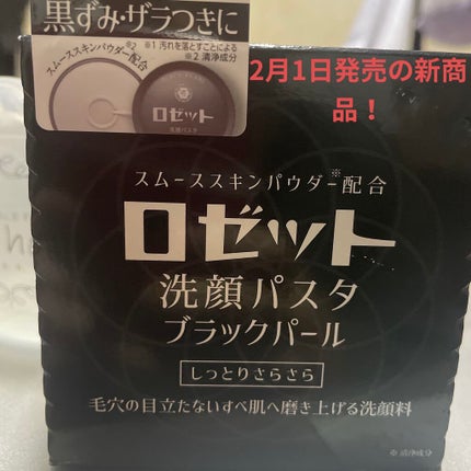 ロゼット洗顔パスタ ブラックパール/ロゼット/洗顔フォームを使ったクチコミ(1枚目)
