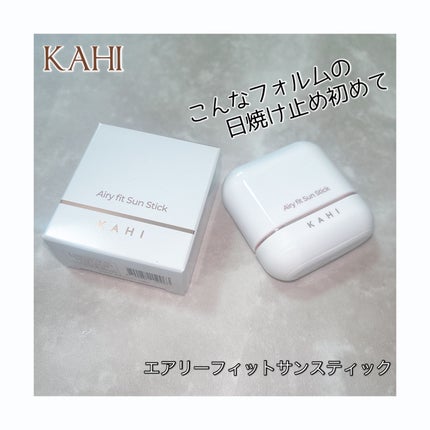 エアリーフィットサンスティック/KAHI/日焼け止めスティックを使ったクチコミ(1枚目)