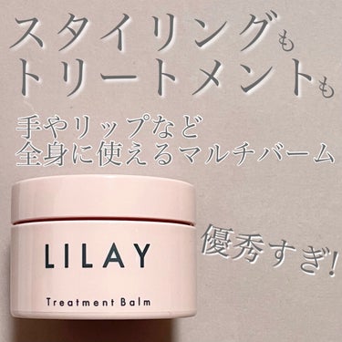 トリートメントバーム/LILAY/ヘアバームを使ったクチコミ（1枚目）