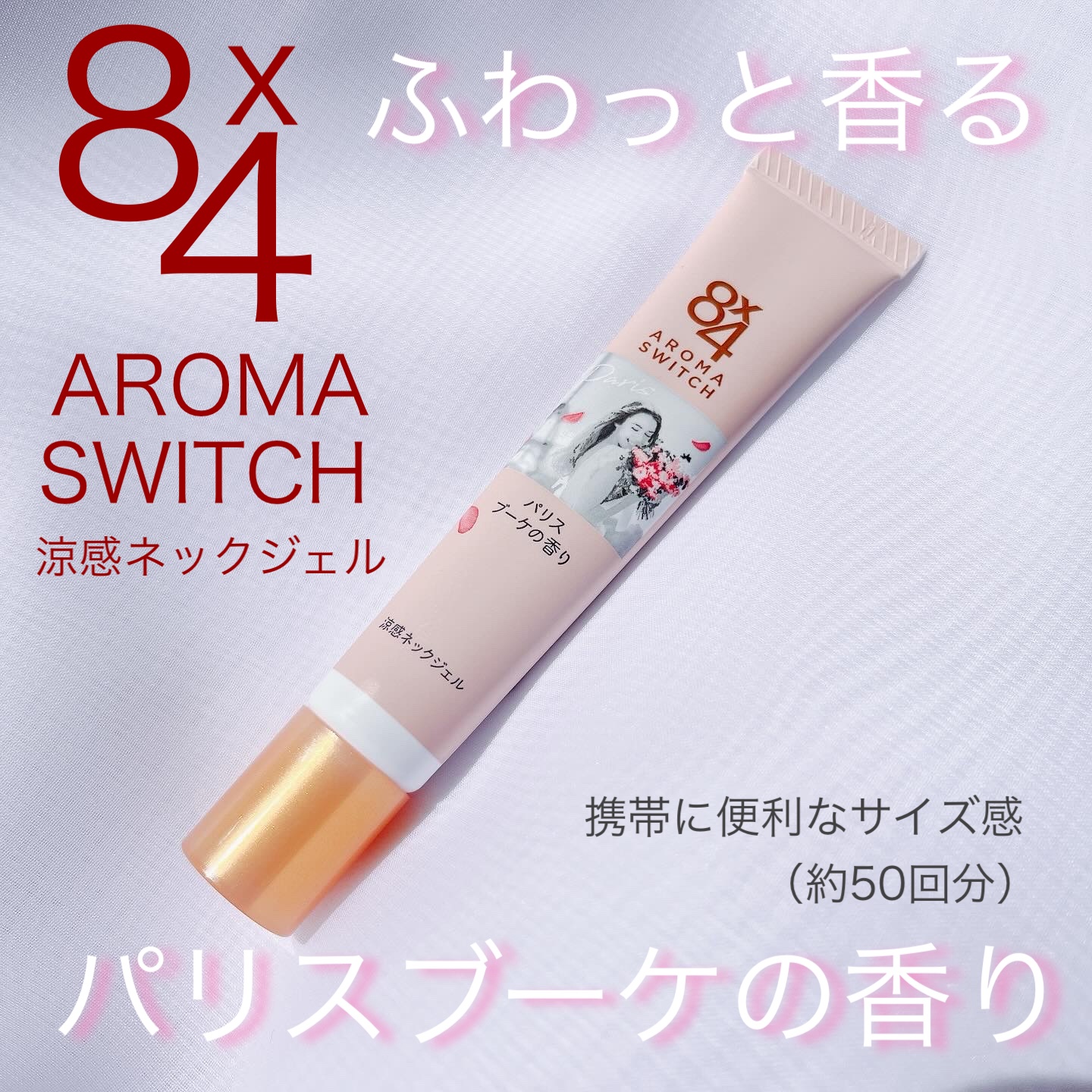 8x4 アロマスイッチ 涼感ネックジェル パリスブーケの香り/８ｘ４/デオドラント・制汗剤を使ったクチコミ（1枚目）