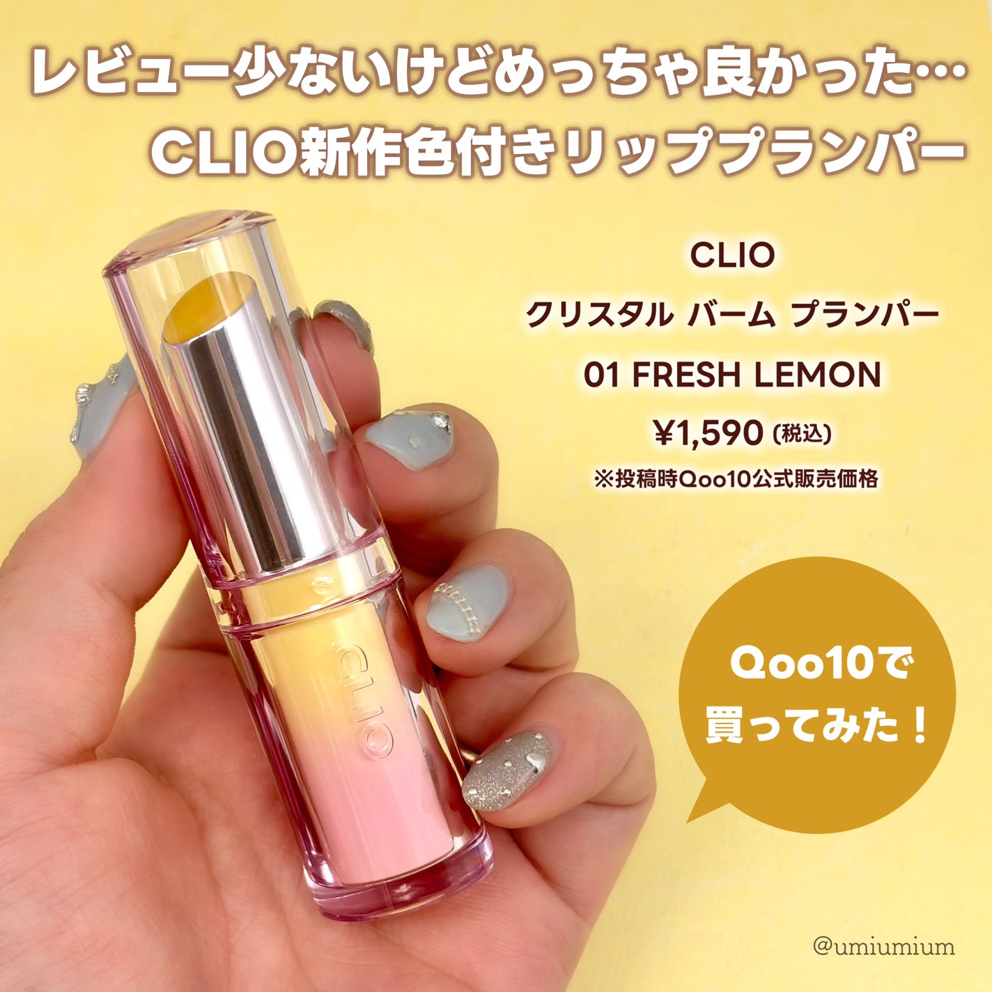 クリスタル バーム プランパー/CLIO/口紅・グロス・リップライナー・リップケアを使ったクチコミ(2枚目)