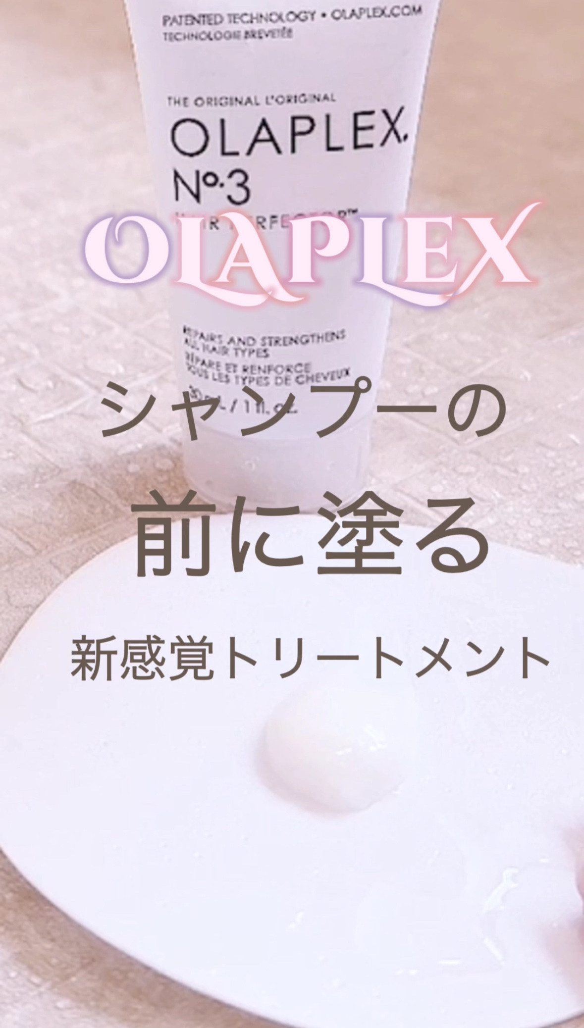 オラプレックス No.3 ヘアパーフェクターのクチコミ「◇今すぐに髪のダメージ補修をしたい！そんなときのシャンプー前にする新感覚トリートメント！

◇.....」（2枚目）
