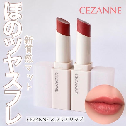 スフレアリップ/CEZANNE/口紅を使ったクチコミ(1枚目)