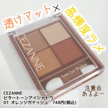 ビタートーンアイシャドウ/CEZANNE/パウダーアイシャドウを使ったクチコミ（1枚目）