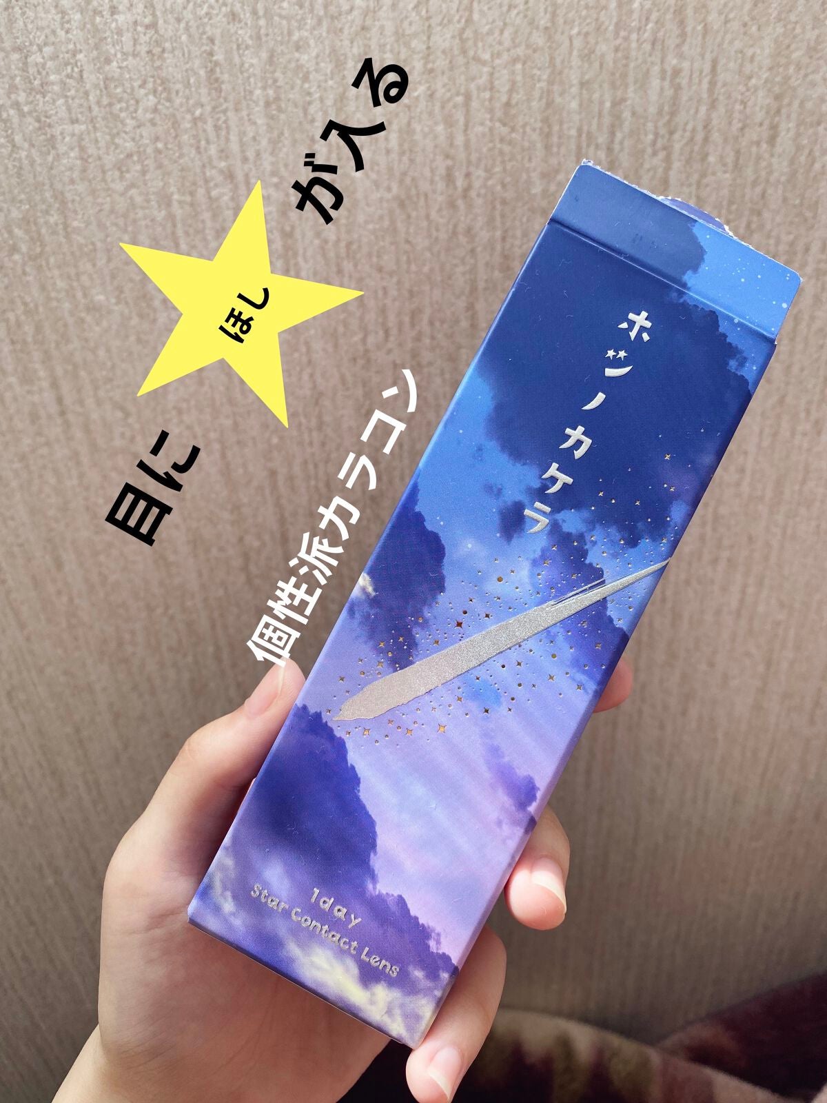 ホシノカケラ/ホテラバ/ワンデー(1DAY)カラコンを使ったクチコミ(1枚目)