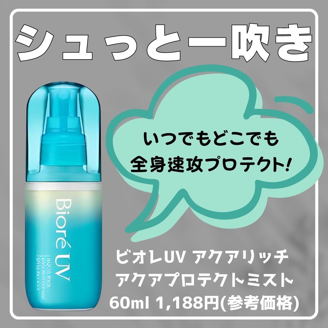 ビオレUV アクアリッチ アクアプロテクトミスト/ビオレ/日焼け止めミスト・スプレーを使ったクチコミ（1枚目）