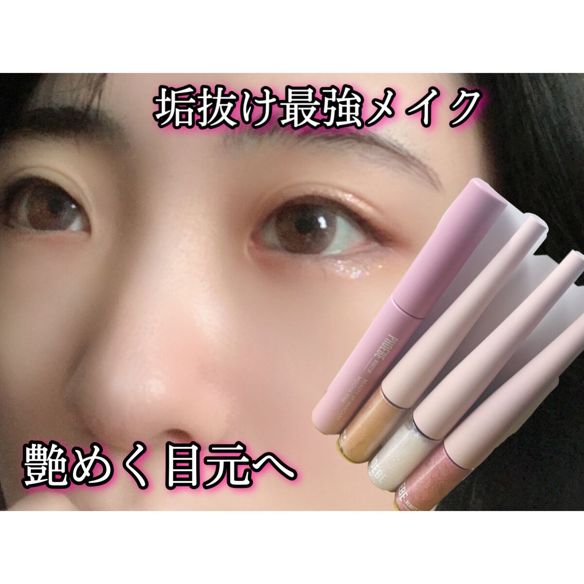 ビューティーアップマスカラ/PHOEBE BEAUTY UP/マスカラを使ったクチコミ（1枚目）