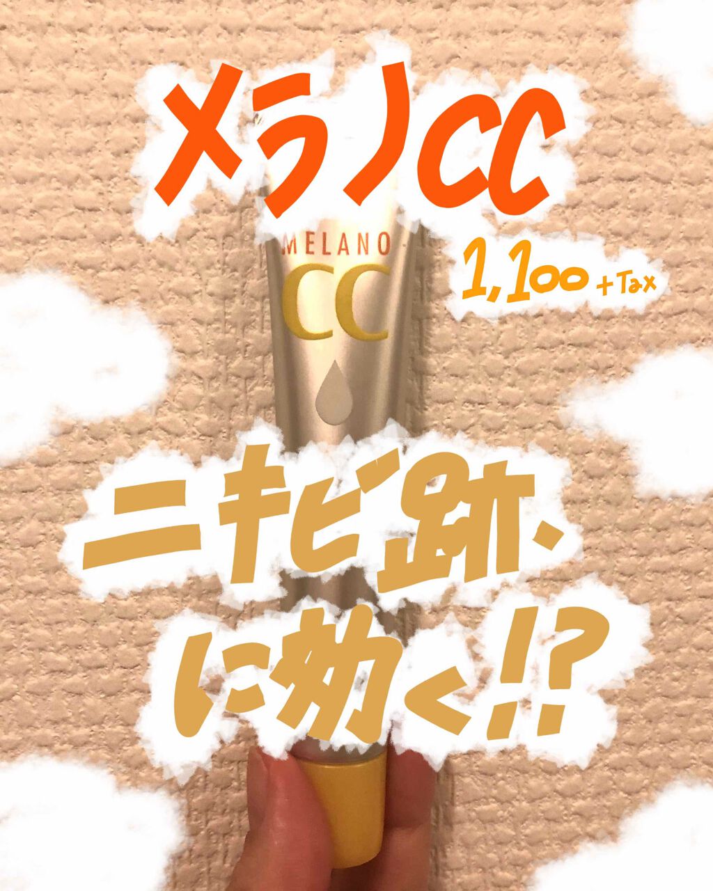 薬用 しみ 集中対策 美容液/メラノCC/美容液を使ったクチコミ（1枚目）