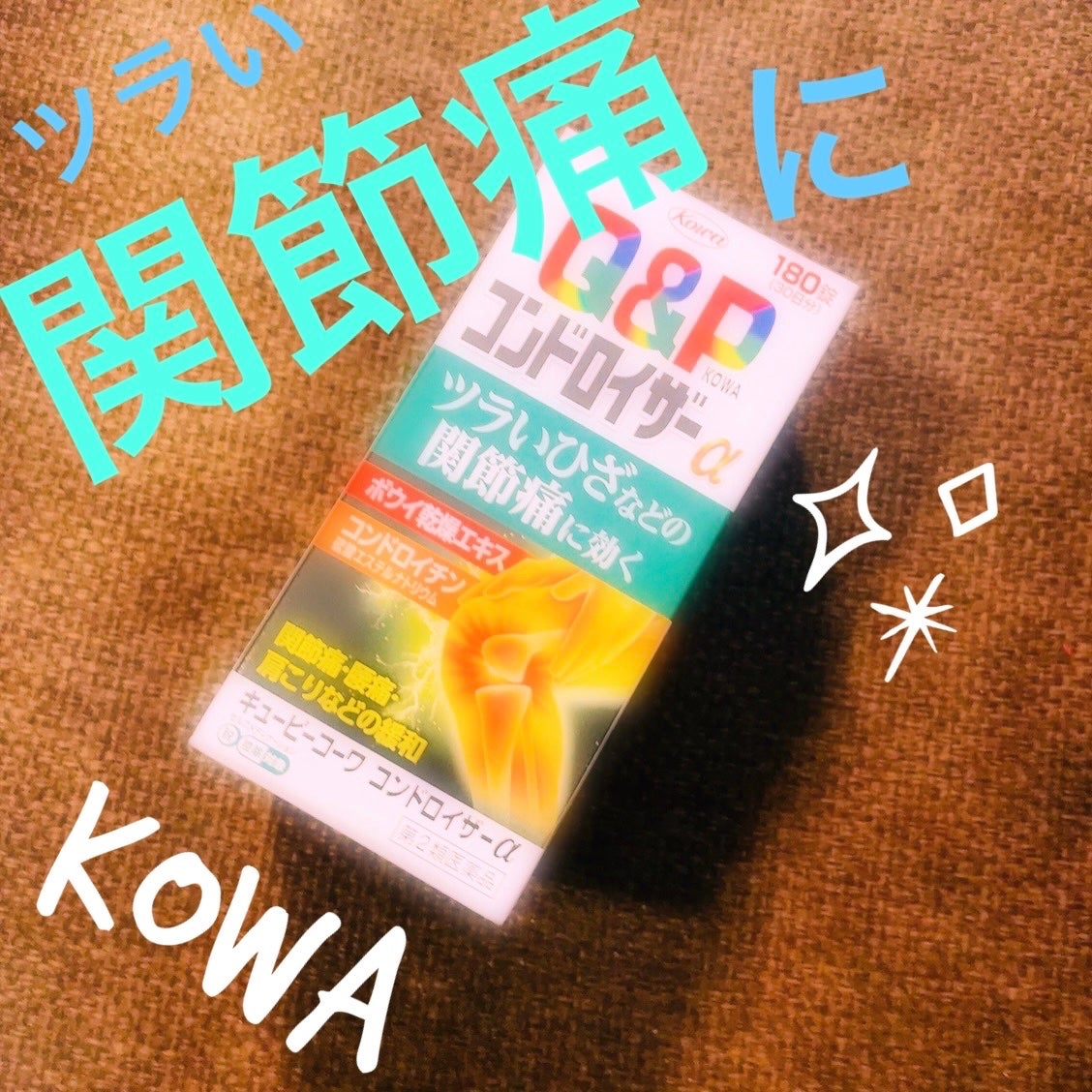 キューピーコーワコンドロイザー(医薬品)/コーワ/その他を使ったクチコミ(1枚目)