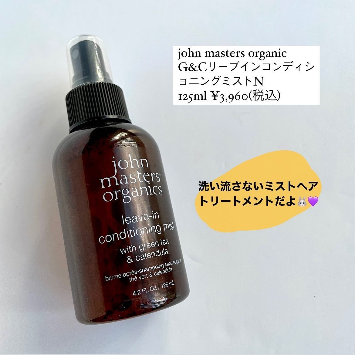 G&Cリーブインコンディショニングミスト N/john masters organics/アウトバストリートメントを使ったクチコミ(2枚目)