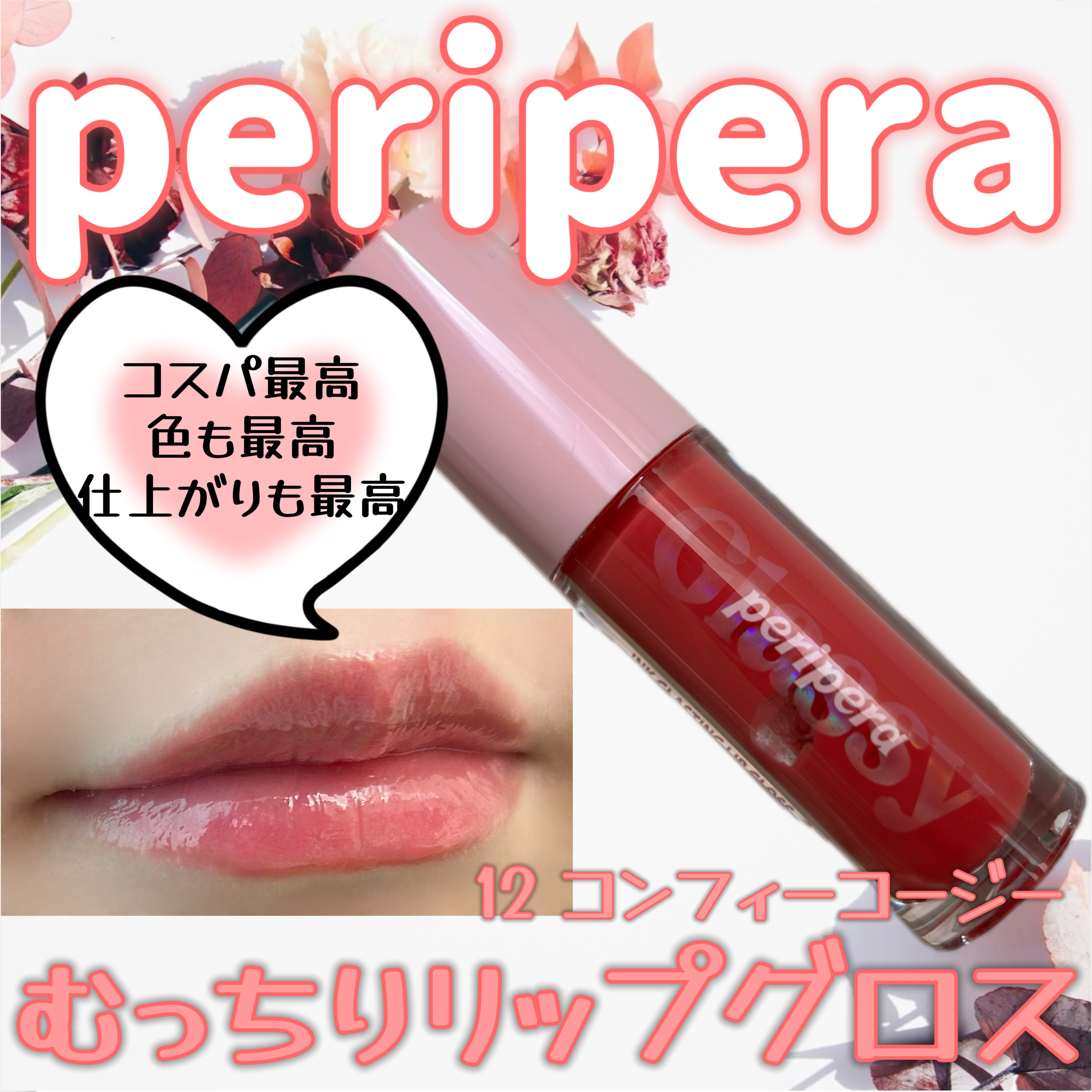 インク グラスティング リップ グロス/PERIPERA/リップグロスを使ったクチコミ（1枚目）