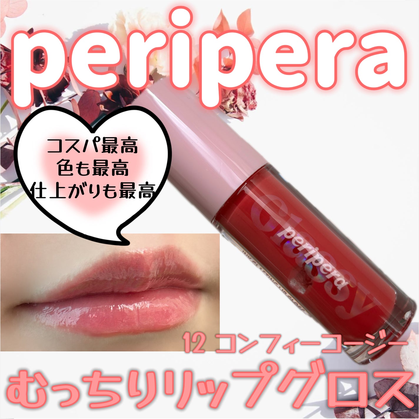 インク グラスティング リップ グロス/PERIPERA/リップグロスを使ったクチコミ(1枚目)