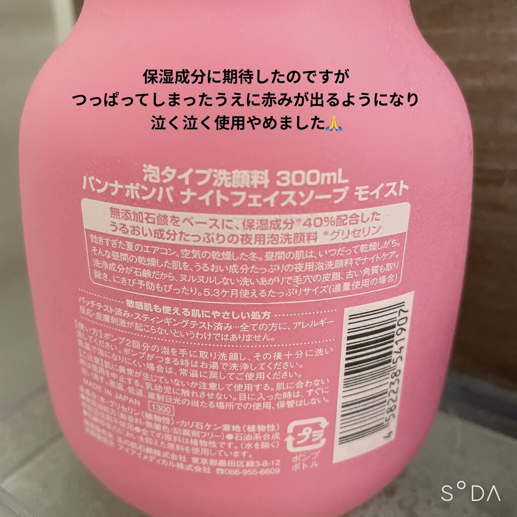 パンナポンパ ナイトフェイスソープモイスト/アイアイメディカル/泡洗顔を使ったクチコミ（2枚目）