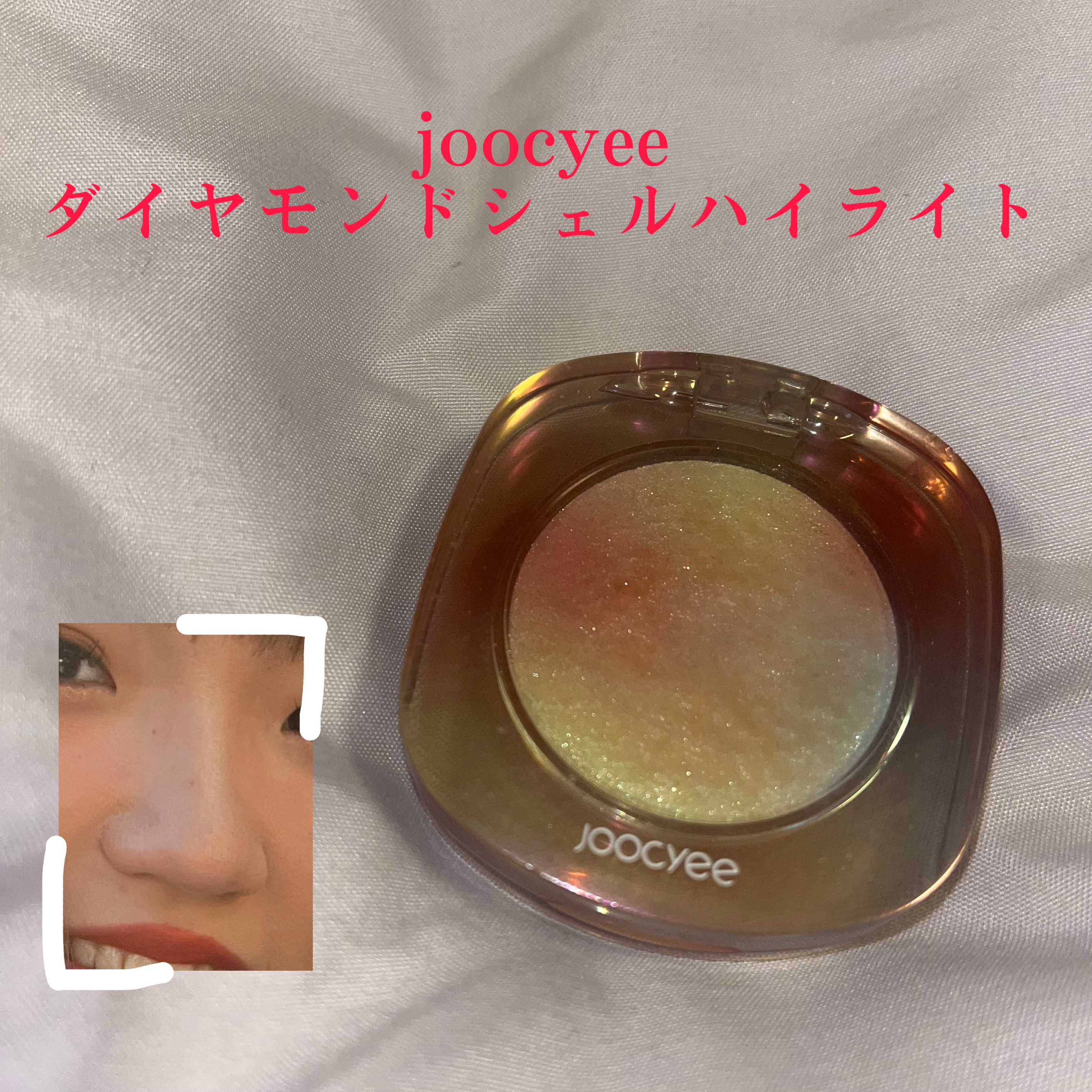 ダイヤモンドシェルハイライト/Joocyee/パウダーハイライトを使ったクチコミ（1枚目）